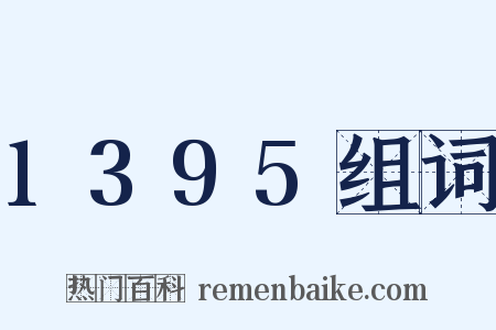 1395组词是什么意思的图片